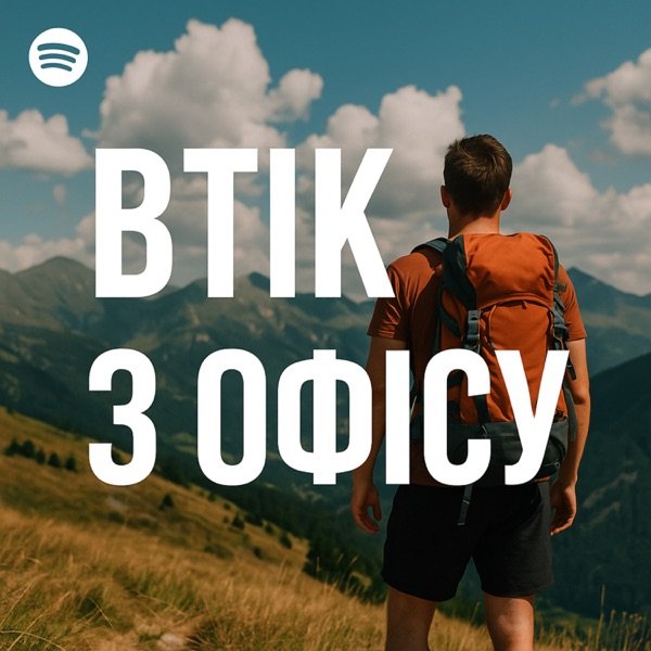Обкладинка подкасту Втік з офісу