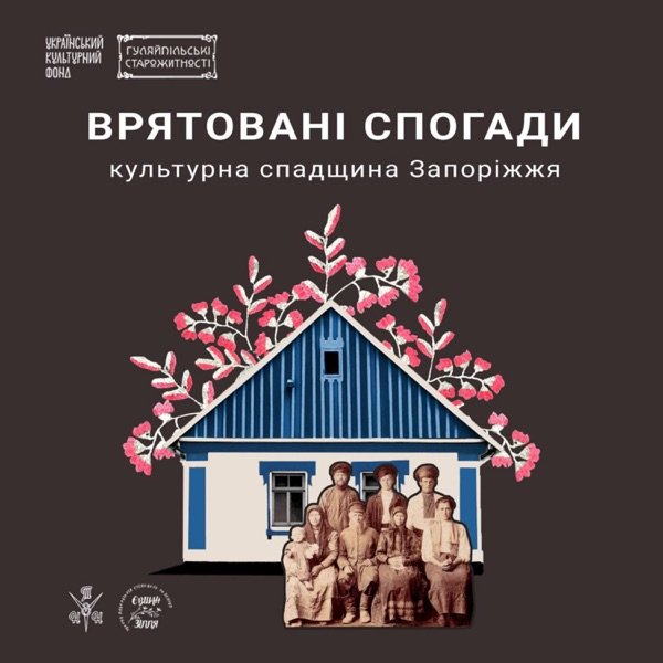 Обкладинка подкасту Врятовані спогади: культурна спадщина Запоріжжя