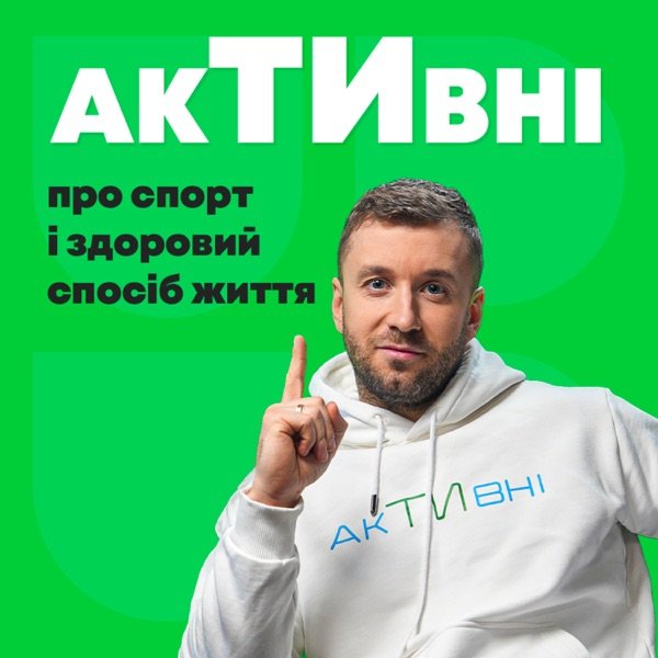 Обкладинка подкасту АкТИвні. Подкаст про здоров'я та рухову активність
