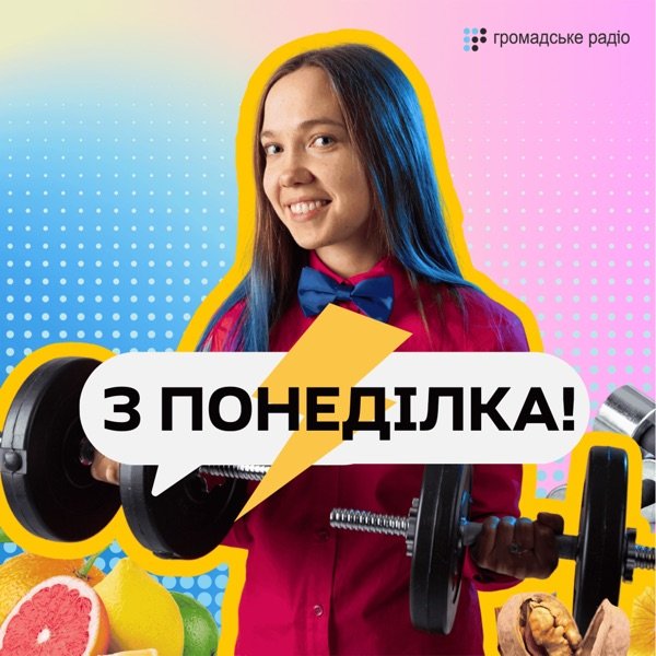 Обкладинка подкасту З понеділка!