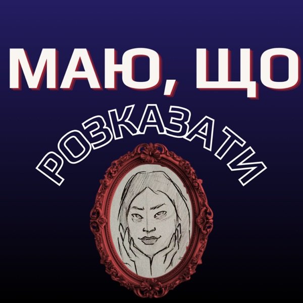 Обкладинка подкасту Маю, що розказати