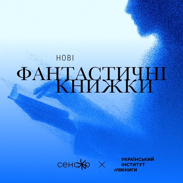 Обкладинка подкасту Нові фантастичні книжки