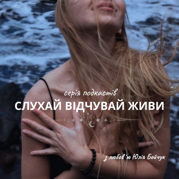 Обкладинка подкасту Слухай. Відчувай. Живи.