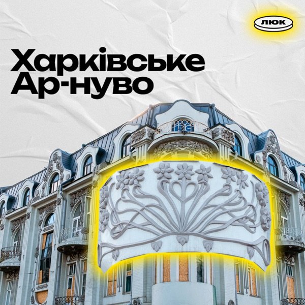 Обкладинка подкасту Архітектурна аудіоекскурсія. Харківське ар-нуво