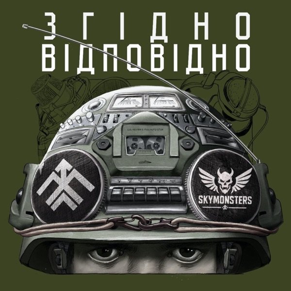 Обкладинка подкасту Згідно-відповідно