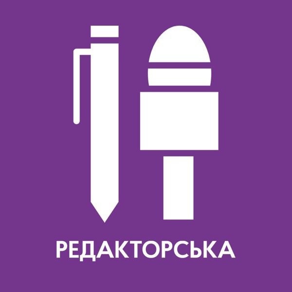 Обкладинка подкасту Редакторська
