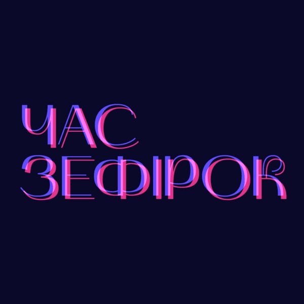 Обкладинка подкасту ЧАС ЗЕФІРОК