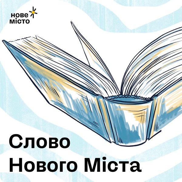 Обкладинка подкасту Слово "Нового Міста"