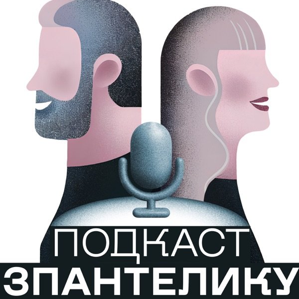 Обкладинка подкасту З пантелику