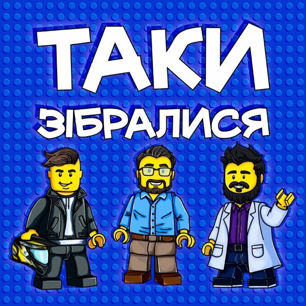 Обкладинка подкасту ТАКИ ЗІБРАЛИСЯ