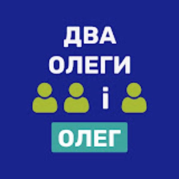 Обкладинка подкасту Два Олеги і Олег