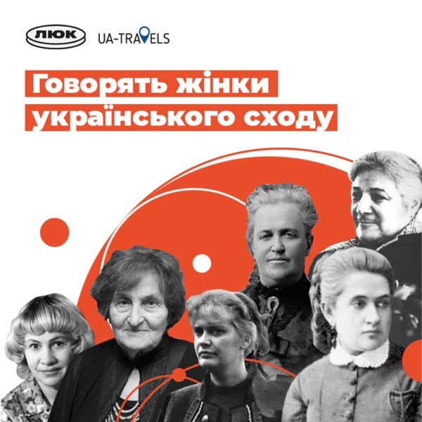 Обкладинка подкасту Говорять жінки українського сходу