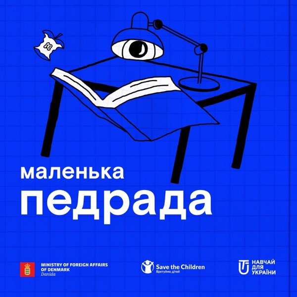 Обкладинка подкасту Маленька педрада