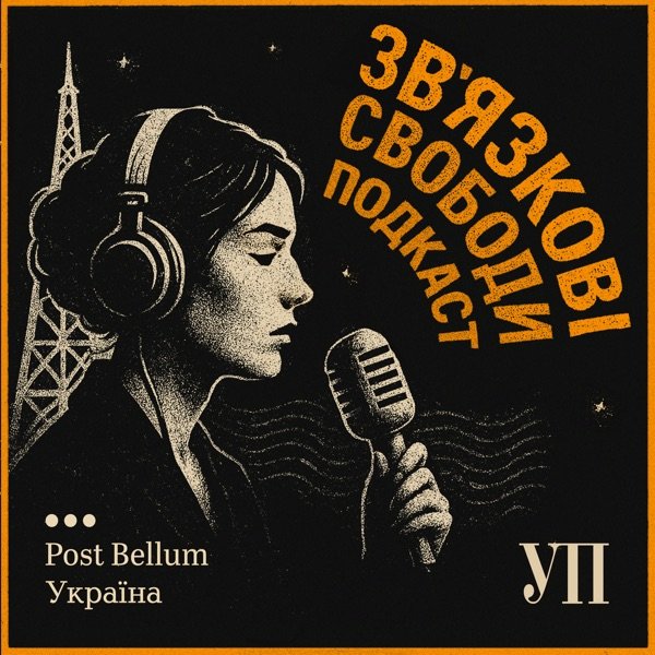 Обкладинка подкасту Зв'язкові свободи