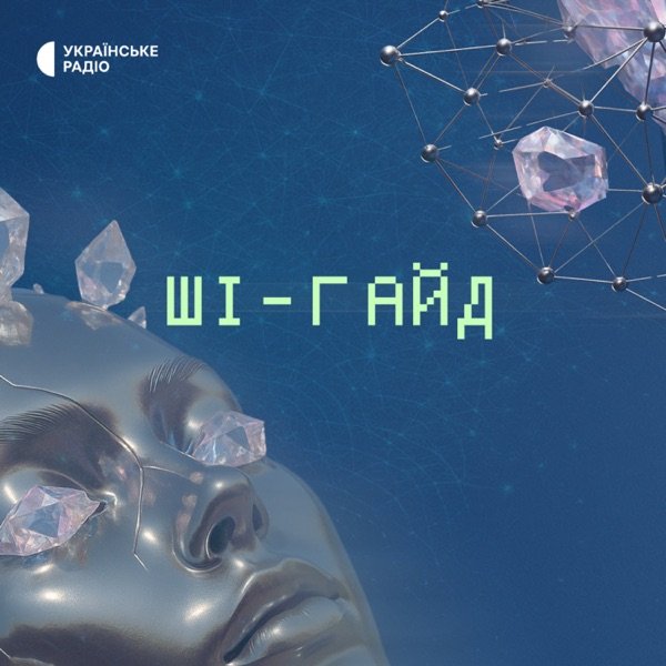 Обкладинка подкасту ШІ-гайд