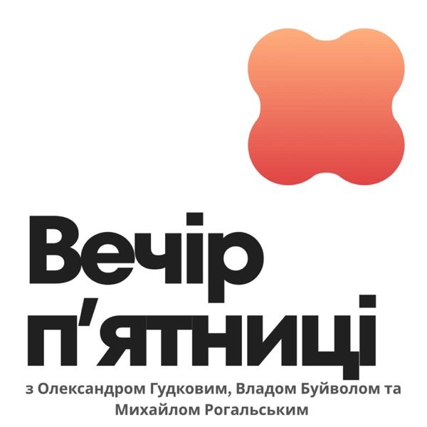Обкладинка подкасту Вечір Пʼятниці | Friday Evening Podcast