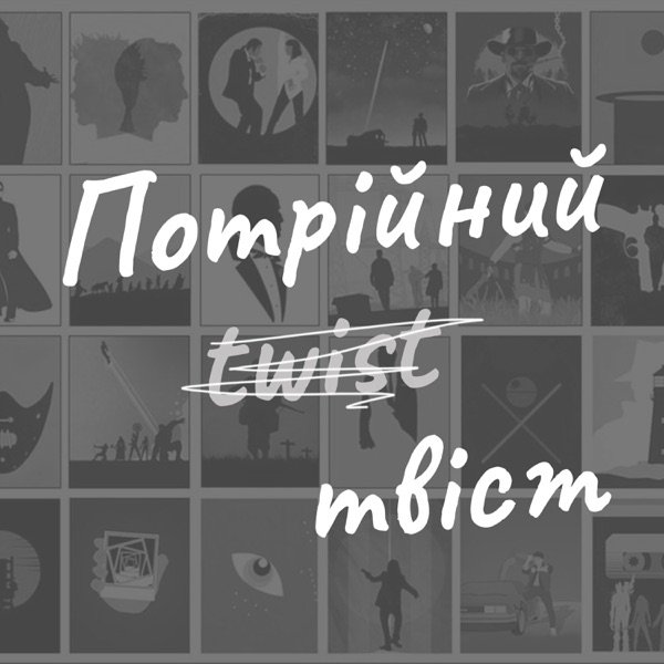 Обкладинка подкасту Потрійний Твіст / Triple Twist