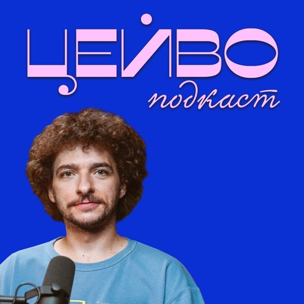 Обкладинка подкасту ЦEЙBO
