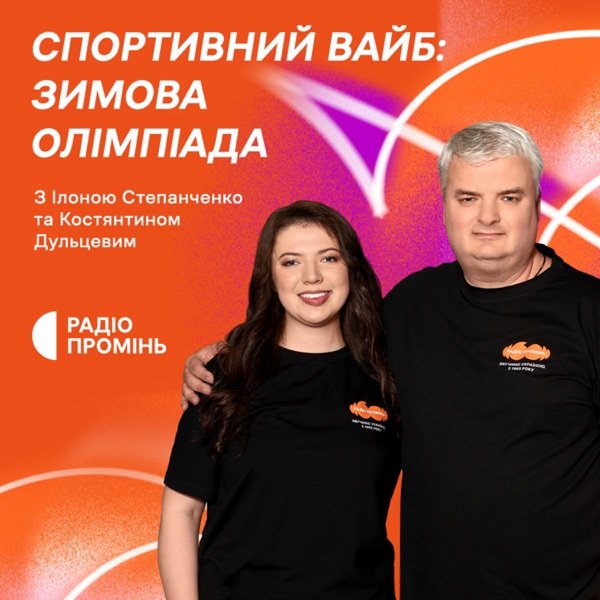 Обкладинка подкасту Спортивний Вайб: Зимова Олімпіада