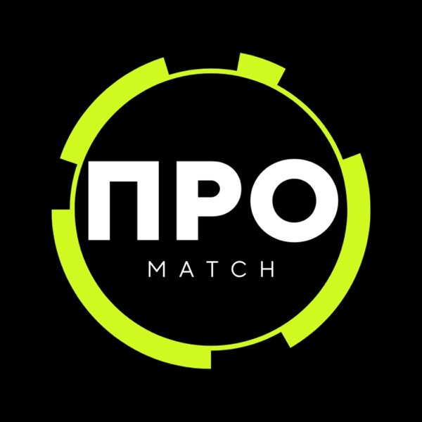 Обкладинка подкасту Про Match