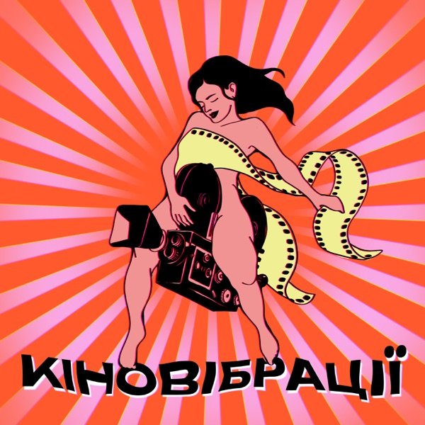 Обкладинка подкасту Кіновібрації