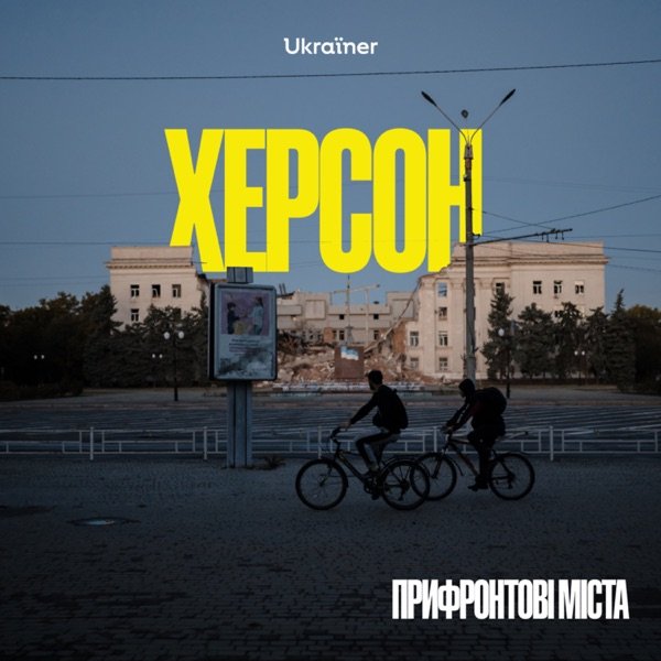 Обкладинка подкасту Прифронтові міста
