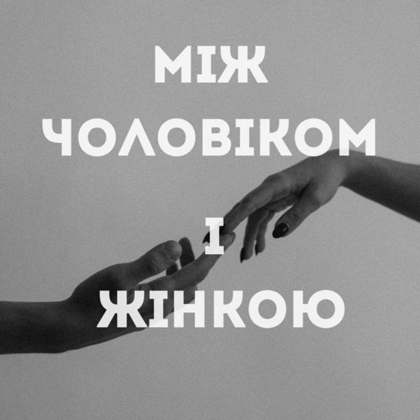 Обкладинка подкасту Між чоловіком і жінкою