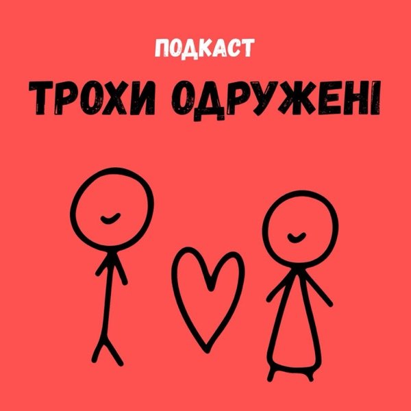 Обкладинка подкасту Трохи одружені