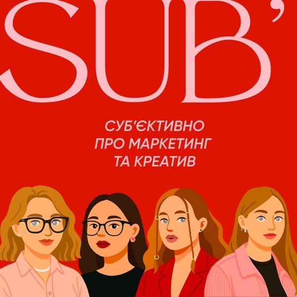 Обкладинка подкасту Cубʼєктивно. Про маркетинг і креатив