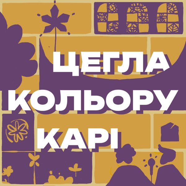 Обкладинка подкасту Цегла кольору карі