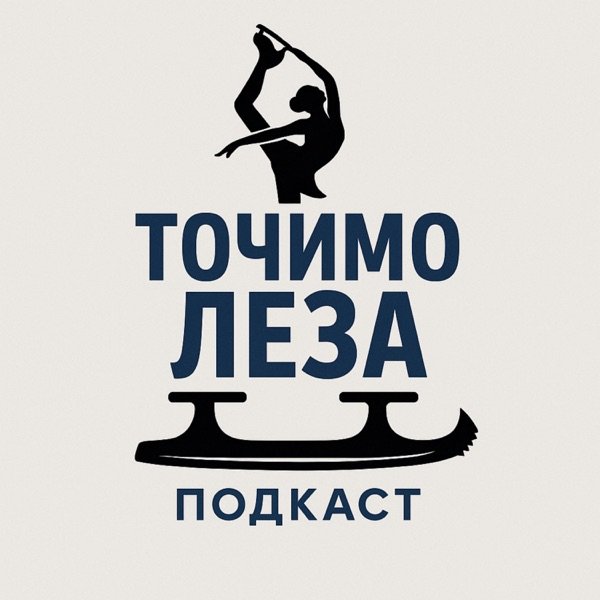 Обкладинка подкасту Точимо Леза. Подкаст про фігурне катання