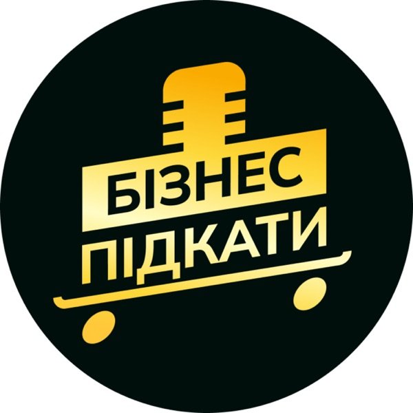 Обкладинка подкасту Бізнес підкати
