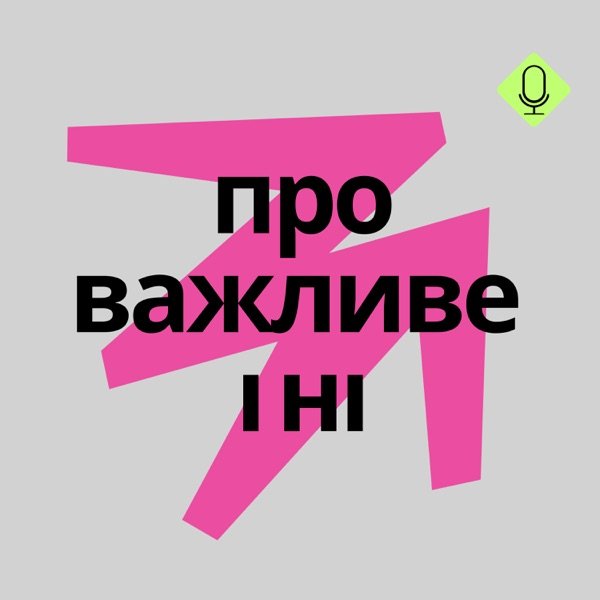 Обкладинка подкасту Про важливе і ні