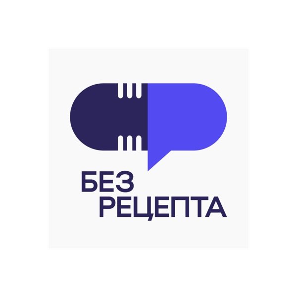 Обкладинка подкасту Без рецепта