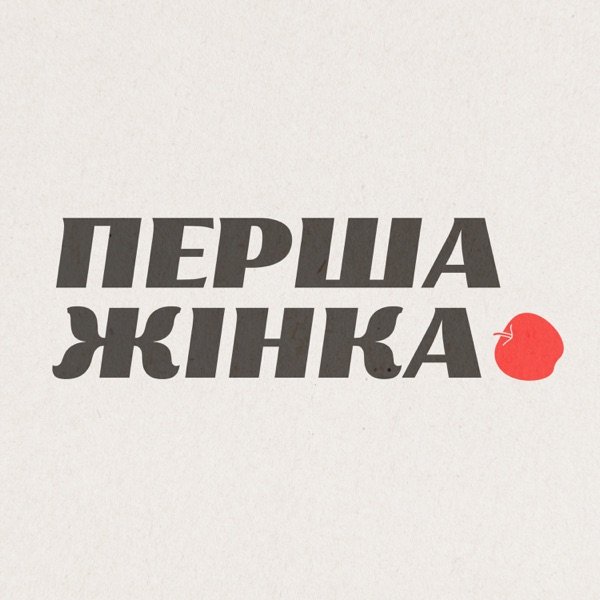 Обкладинка подкасту Перша жінка