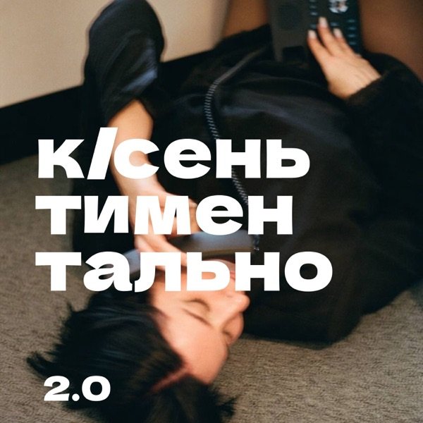 Обкладинка подкасту К/СЕНЬТИМЕНТАЛЬНО 2.0