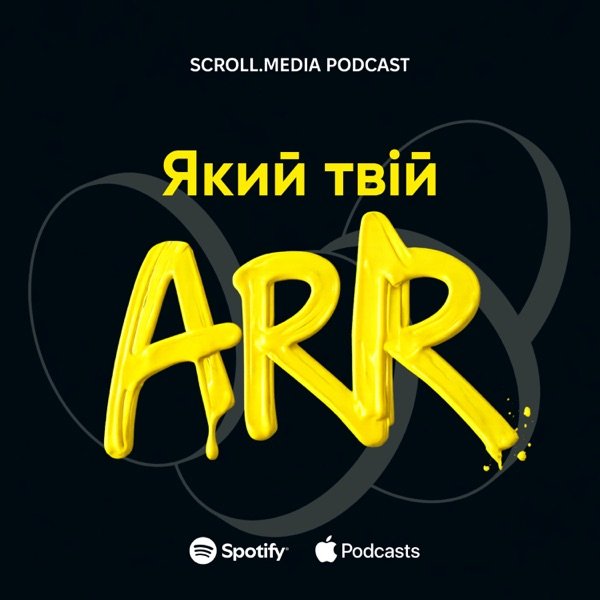 Обкладинка подкасту Який твій ARR?