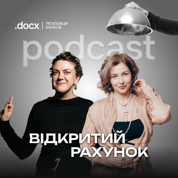 Обкладинка подкасту «Відкритий рахунок» — podcast про гастробізнеси України
