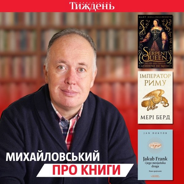 Обкладинка подкасту Михайловський про книги