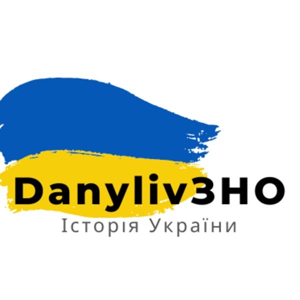 Обкладинка подкасту ЗНО/НМТ з історії України