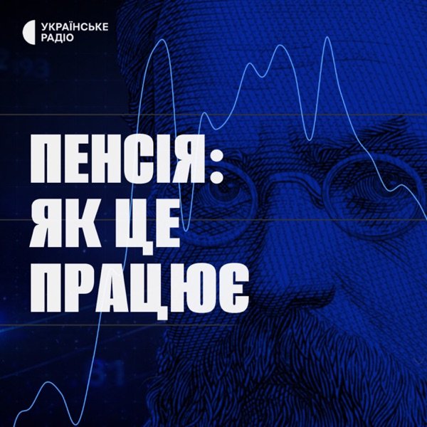 Обкладинка подкасту Пенсія: як це працює