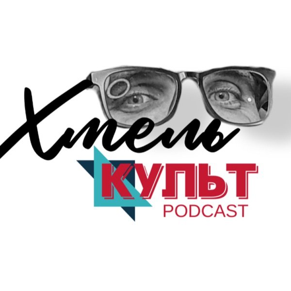 Обкладинка подкасту Хмель Культ podcast