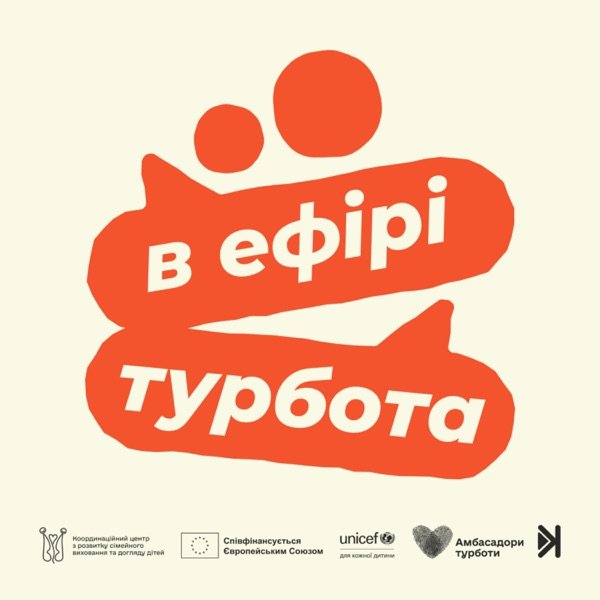 Обкладинка подкасту В ефірі турбота