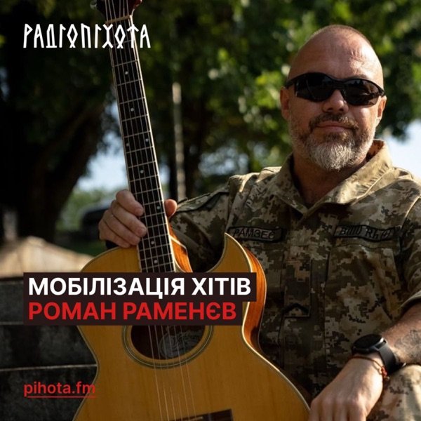 Обкладинка подкасту Мобілізація хітів із ветераном Романом Раменєвим