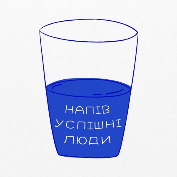 Обкладинка подкасту Напів успішні люди