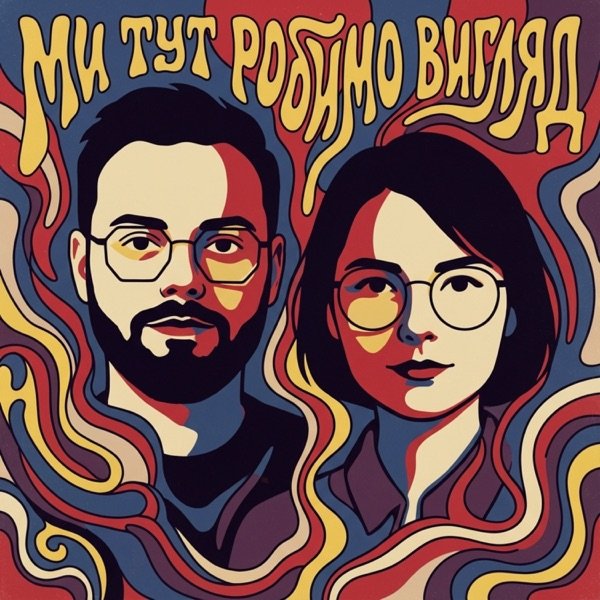 Обкладинка подкасту Ми тут робимо вигляд