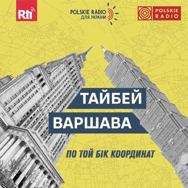 Обкладинка подкасту По той бік координат: Тайбей-Варшава