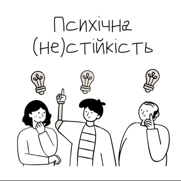 Обкладинка подкасту Психічна (не)стійкість