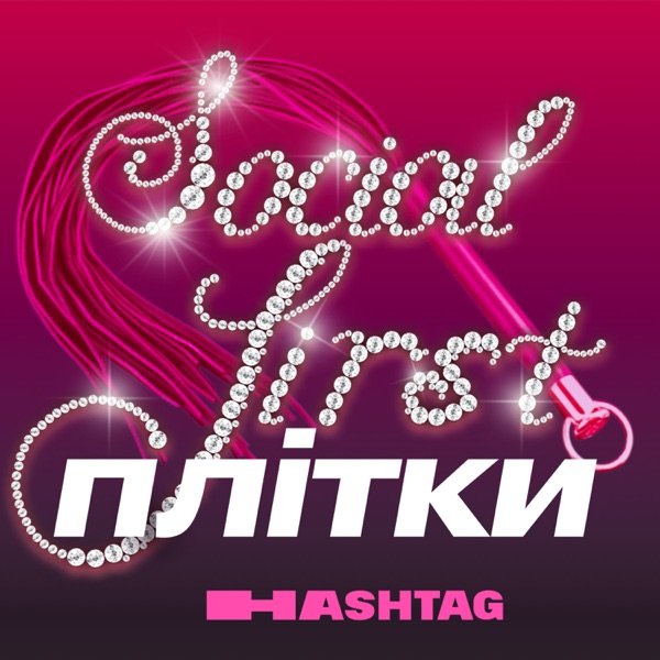 Обкладинка подкасту Social-first плітки