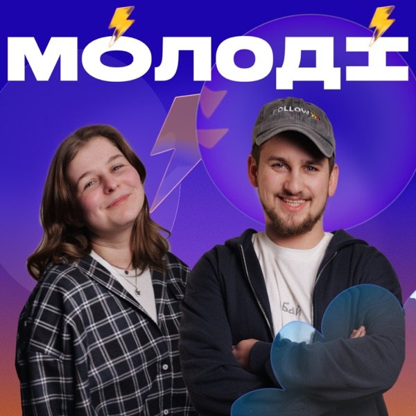Обкладинка подкасту Мо́лоді́